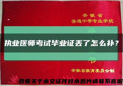 执业医师考试毕业证丢了怎么补？缩略图