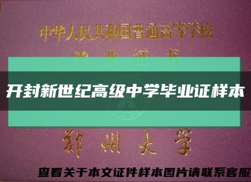 开封新世纪高级中学毕业证样本缩略图