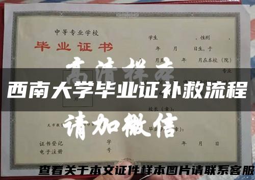 西南大学毕业证补救流程缩略图