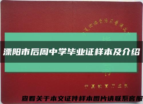 溧阳市后周中学毕业证样本及介绍缩略图