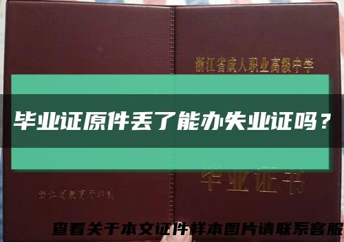 毕业证原件丢了能办失业证吗？缩略图