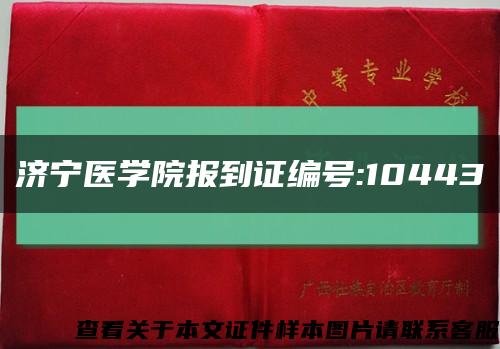 济宁医学院报到证编号:10443缩略图