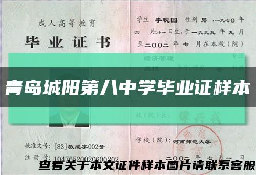 青岛城阳第八中学毕业证样本缩略图