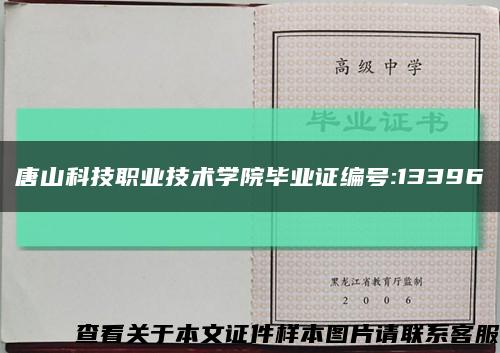 唐山科技职业技术学院毕业证编号:13396缩略图