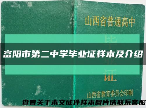 富阳市第二中学毕业证样本及介绍缩略图