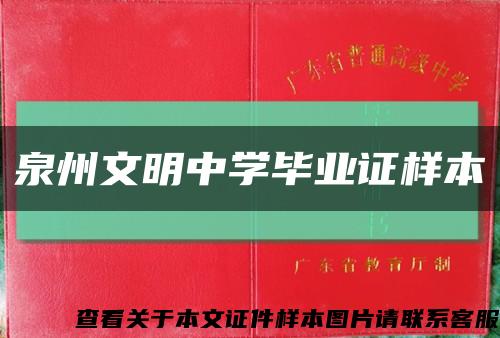 泉州文明中学毕业证样本缩略图