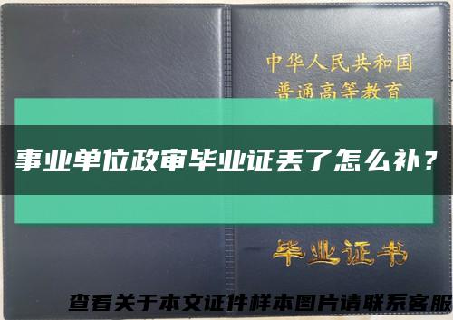 事业单位政审毕业证丢了怎么补？缩略图