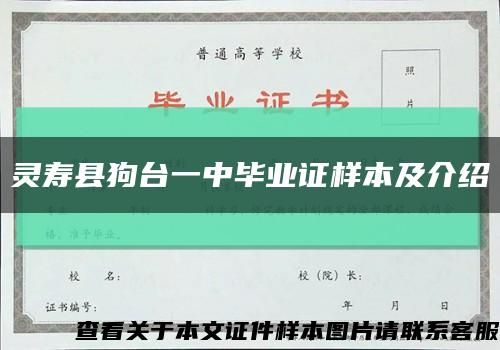 灵寿县狗台一中毕业证样本及介绍缩略图