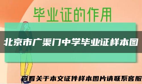 北京市广渠门中学毕业证样本图缩略图