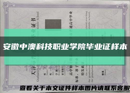 安徽中澳科技职业学院毕业证样本缩略图