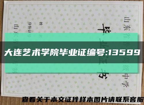 大连艺术学院毕业证编号:13599缩略图