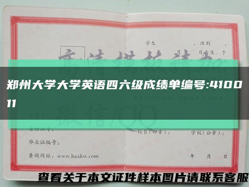 郑州大学大学英语四六级成绩单编号:410011缩略图