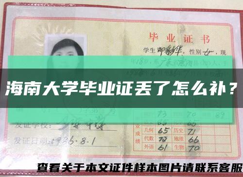 海南大学毕业证丢了怎么补？缩略图