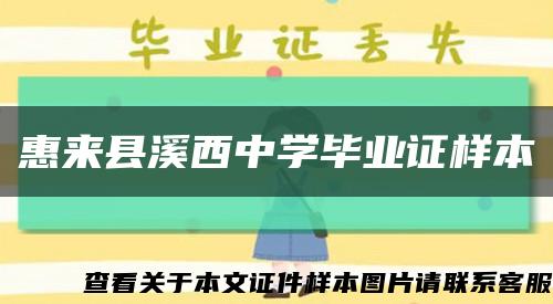 惠来县溪西中学毕业证样本缩略图