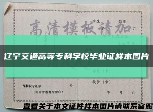 辽宁交通高等专科学校毕业证样本图片缩略图