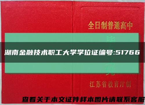 湖南金融技术职工大学学位证编号:51766缩略图