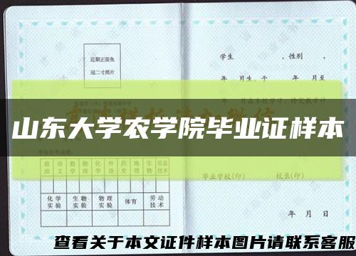 山东大学农学院毕业证样本缩略图