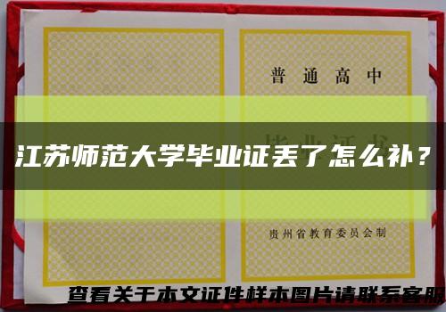 江苏师范大学毕业证丢了怎么补？缩略图