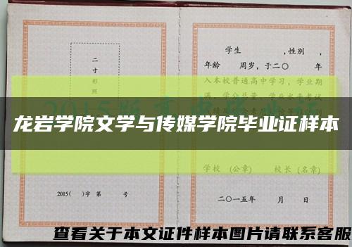 龙岩学院文学与传媒学院毕业证样本缩略图