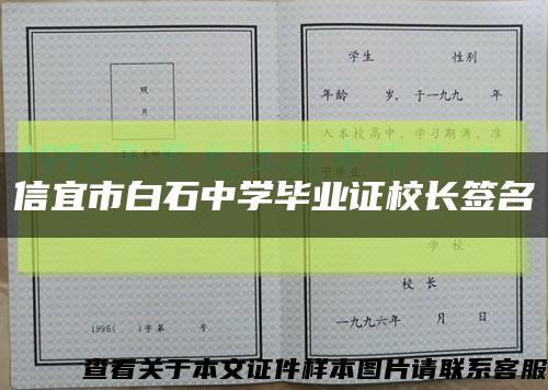 信宜市白石中学毕业证校长签名缩略图