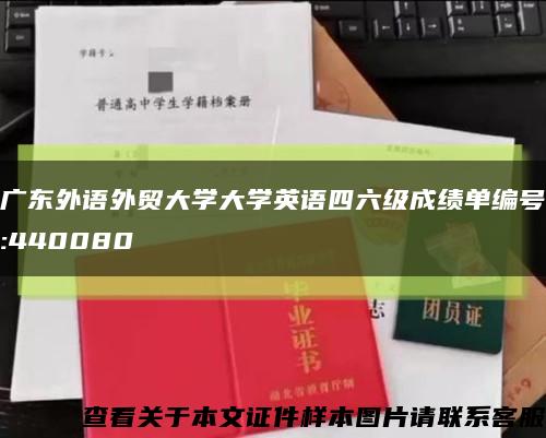 广东外语外贸大学大学英语四六级成绩单编号:440080缩略图