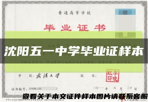 沈阳五一中学毕业证样本缩略图