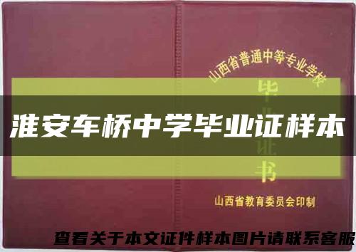 淮安车桥中学毕业证样本缩略图