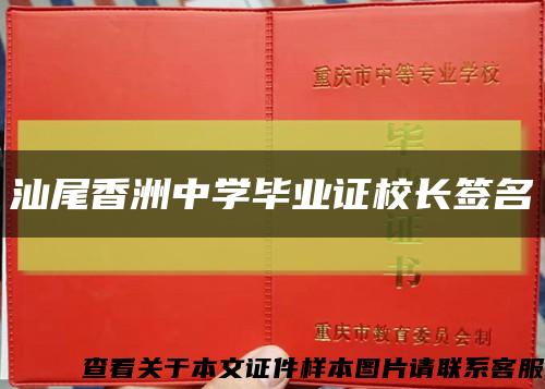 汕尾香洲中学毕业证校长签名缩略图