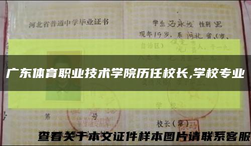 广东体育职业技术学院历任校长,学校专业缩略图