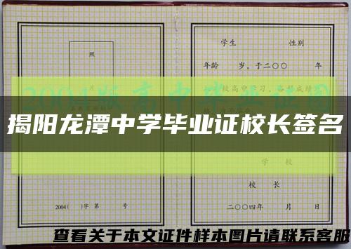 揭阳龙潭中学毕业证校长签名缩略图