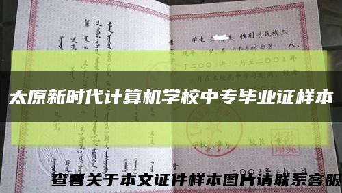 太原新时代计算机学校中专毕业证样本缩略图