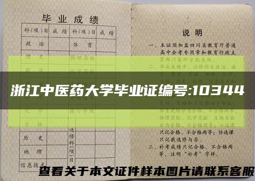 浙江中医药大学毕业证编号:10344缩略图