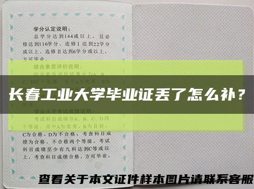 长春工业大学毕业证丢了怎么补？缩略图