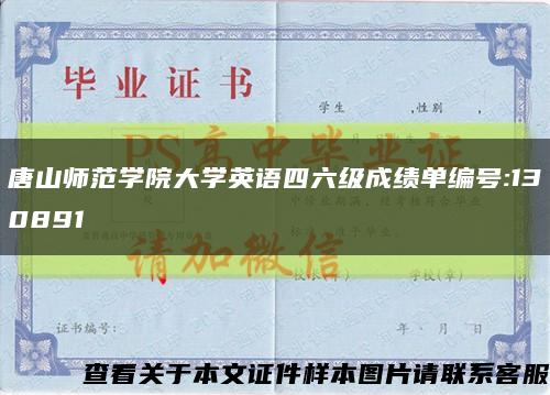 唐山师范学院大学英语四六级成绩单编号:130891缩略图