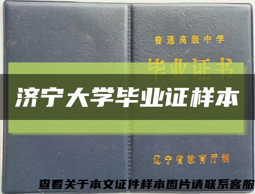 济宁大学毕业证样本缩略图