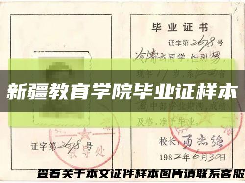 新疆教育学院毕业证样本缩略图