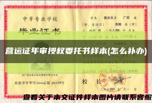 营运证年审授权委托书样本(怎么补办)缩略图