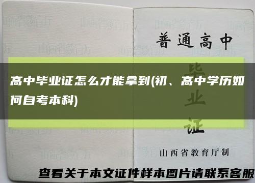 高中毕业证怎么才能拿到(初、高中学历如何自考本科)缩略图