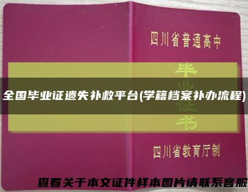 全国毕业证遗失补救平台(学籍档案补办流程)缩略图