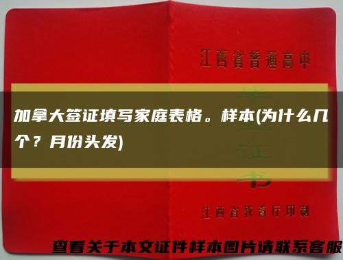 加拿大签证填写家庭表格。样本(为什么几个？月份头发)缩略图