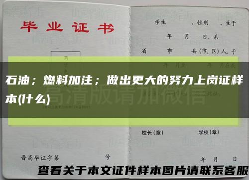 石油；燃料加注；做出更大的努力上岗证样本(什么)缩略图