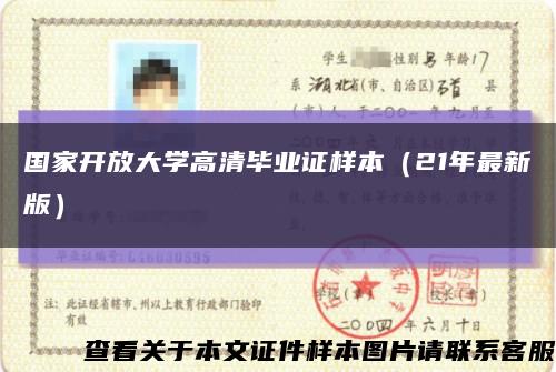 国家开放大学高清毕业证样本（21年最新版）缩略图