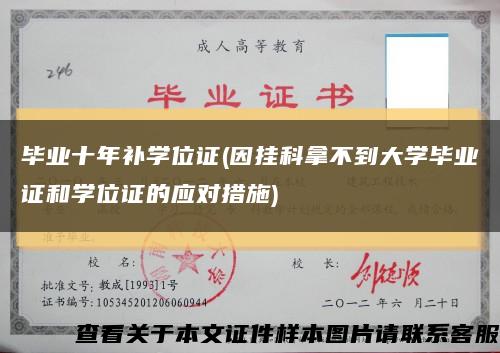 毕业十年补学位证(因挂科拿不到大学毕业证和学位证的应对措施)缩略图