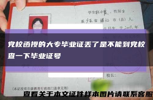 党校函授的大专毕业证丢了是不能到党校查一下毕业证号缩略图