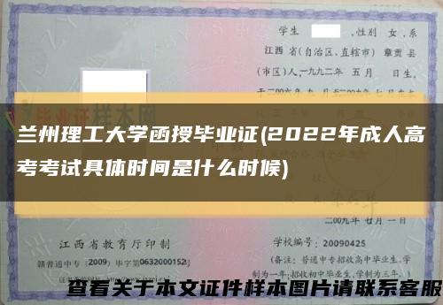 兰州理工大学函授毕业证(2022年成人高考考试具体时间是什么时候)缩略图