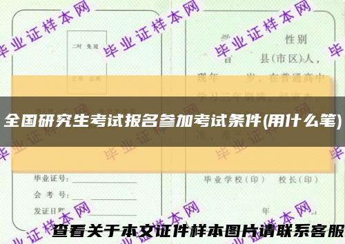 全国研究生考试报名参加考试条件(用什么笔)缩略图