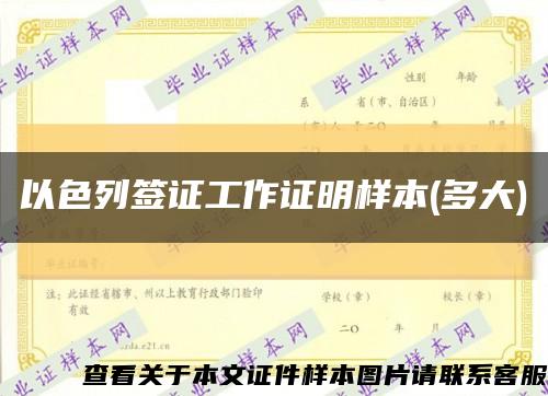 以色列签证工作证明样本(多大)缩略图