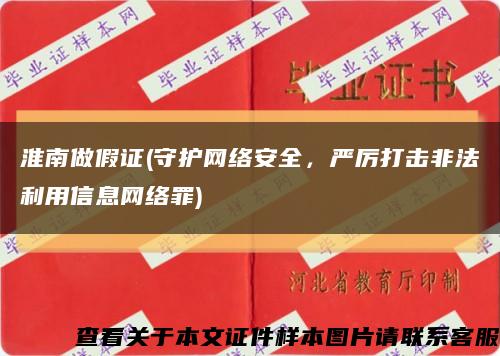 淮南做假证(守护网络安全，严厉打击非法利用信息网络罪)缩略图