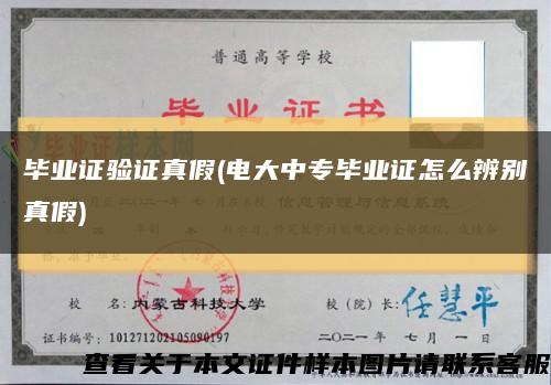 毕业证验证真假(电大中专毕业证怎么辨别真假)缩略图