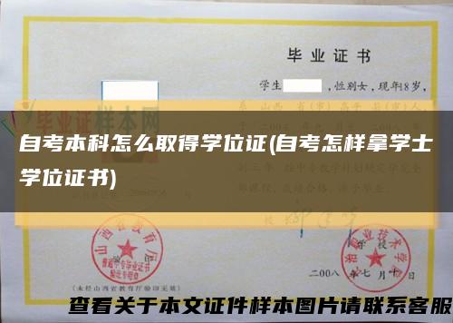 自考本科怎么取得学位证(自考怎样拿学士学位证书)缩略图